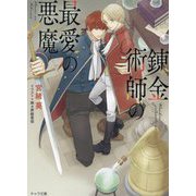 錬金術師の最愛の悪魔(キャラ文庫) [文庫]