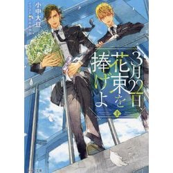 3月22日、花束を捧げよ〈上〉(キャラ文庫) [文庫]