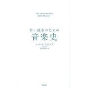 若い読者のための音楽史(Yale University Press Little Histories) [単行本]