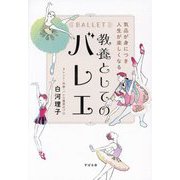 気品が身につき人生が楽しくなる 教養としてのバレエ [単行本]