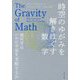 時空のゆがみを解きほぐす数学―幾何学はいかに宇宙を支配するか [単行本]