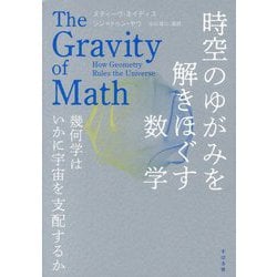 時空のゆがみを解きほぐす数学―幾何学はいかに宇宙を支配するか [単行本]