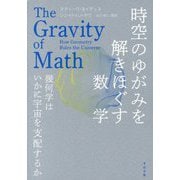 時空のゆがみを解きほぐす数学―幾何学はいかに宇宙を支配するか [単行本]
