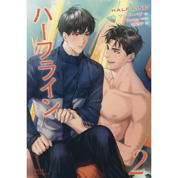 ハーフライン〈2〉―HALF LINE(PLEIADES PRESS) [単行本]