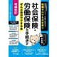 社会保険・労働保険の手続きがぜんぶ自分でできる本―知識ゼロでも大丈夫!! 増補改訂 [単行本]