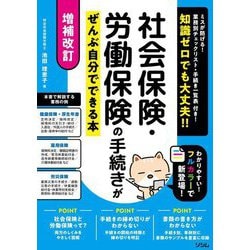 社会保険・労働保険の手続きがぜんぶ自分でできる本―知識ゼロでも大丈夫!! 増補改訂 [単行本]