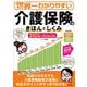 世界一わかりやすい介護保険のきほんとしくみ〈2024-2026年度版〉 [単行本]