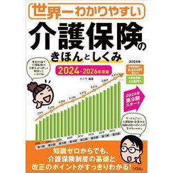 世界一わかりやすい介護保険のきほんとしくみ〈2024-2026年度版〉 [単行本]