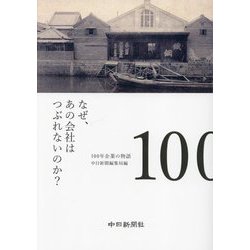 なぜ、あの会社はつぶれないのか?―100年企業の物語 [単行本]