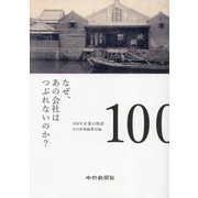 なぜ、あの会社はつぶれないのか?―100年企業の物語 [単行本]