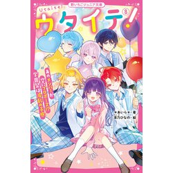 ウタイテ!〈8〉あのメンバーが空にプロポーズ!?学園祭は波乱の予感(野いちごジュニア文庫) [新書]