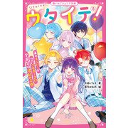 ウタイテ!〈8〉あのメンバーが空にプロポーズ!?学園祭は波乱の予感(野いちごジュニア文庫) [新書]