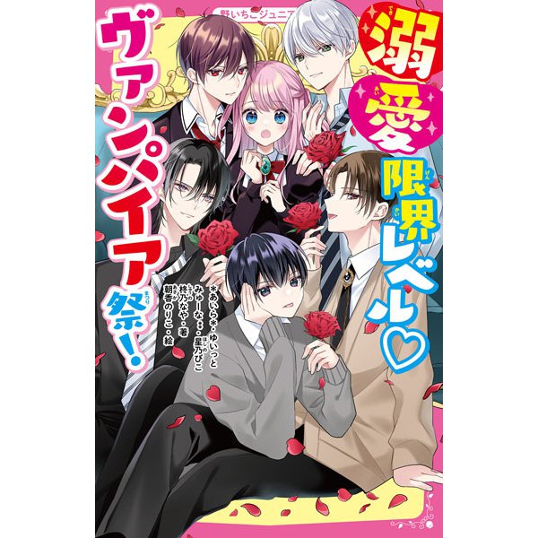 溺愛限界レベル ヴァンパイア祭!(野いちごジュニア文庫) [新書]