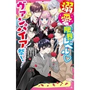 溺愛限界レベル ヴァンパイア祭!(野いちごジュニア文庫) [新書]