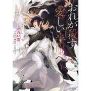 おれが殺す愛しい半魔へ(キャラ文庫) [文庫]