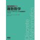 離散数学―コンピュータサイエンスの基礎数学 改訂3版 (マグロウヒル大学演習) [単行本]