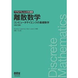 離散数学―コンピュータサイエンスの基礎数学 改訂3版 (マグロウヒル大学演習) [単行本]