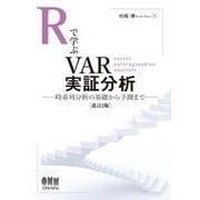 Rで学ぶVAR実証分析―時系列分析の基礎から予測まで 改訂2版 [単行本]