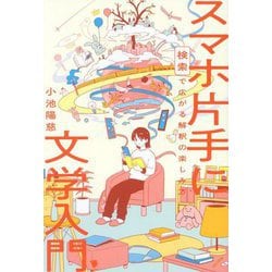 スマホ片手に文学入門―検索で広がる解釈の楽しみ方 [単行本]