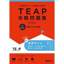 TEAP攻略問題集［新装版］ [全集叢書]