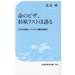 命のビザ、杉原リストは語る―日本を経由したユダヤ難民逃避行(交通新聞社新書) [新書]