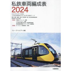 私鉄車両編成表〈2024〉 [単行本]