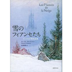 雪のフィアンセたち－スイス幻想民話集 [単行本]