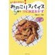 おのこりスパイス5種でリピ決定おかず―もう余らせない! [単行本]