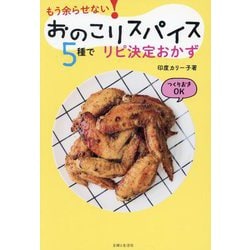 おのこりスパイス5種でリピ決定おかず―もう余らせない! [単行本]