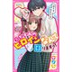 わたしが少女漫画のヒロインなんて困りますっ!(野いちごジュニア文庫) [新書]