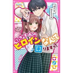 わたしが少女漫画のヒロインなんて困りますっ!(野いちごジュニア文庫) [新書]