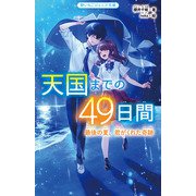 天国までの49日間―最後の夏、君がくれた奇跡(野いちごジュニア文庫) [新書]