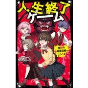 人生終了ゲーム―地獄の敗者復活戦へようこそ(野いちごジュニア文庫) [新書]