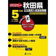 2025　秋田県公立高校入試過去問題(公立高校入試過去問題シリーズ<Z05>) [全集叢書]