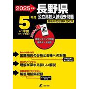 2025　長野県公立高校入試過去問題(公立高校入試過去問題シリーズ<Z20>) [全集叢書]