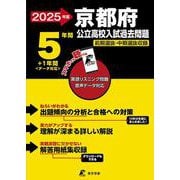 2025　京都府公立高校入試過去問題(公立高校入試過去問題シリーズ<Z26>) [全集叢書]