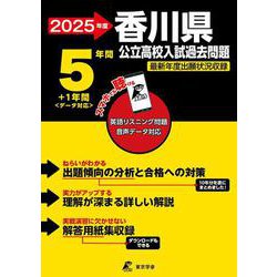 2025　香川県公立高校入試過去問題(公立高校入試過去問題シリーズ<Z37>) [全集叢書]