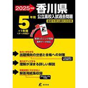 2025　香川県公立高校入試過去問題(公立高校入試過去問題シリーズ<Z37>) [全集叢書]