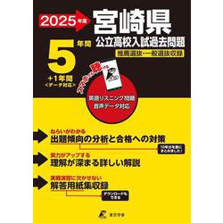 2025　宮崎県公立高校入試過去問題(公立高校入試過去問題シリーズ<Z45>) [全集叢書]