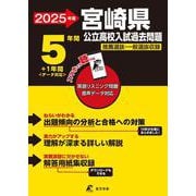 2025　宮崎県公立高校入試過去問題(公立高校入試過去問題シリーズ<Z45>) [全集叢書]