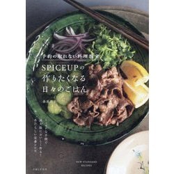 予約の取れない料理教室 SPICEUPの作りたくなる日々のごはん―NEW STANDARD RECIPES ミニマムな手間で最大限においしく作る!あたらしい定番レシピ [単行本]