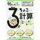 90日で基礎が身につく！　毎日3分ちょこっと計算ドリル [全集叢書]