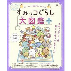 すみっコぐらし大図鑑 プラス(生活シリーズ) [ムックその他]