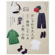 おしゃれな大人が実は！ 愛用している270の服・小物－その定番、今のアナタに合っていますか？(ナチュリラ別冊) [ムックその他]