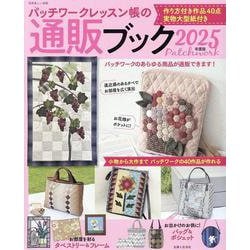 パッチワークレッスン帳の通販ブック2025年度版(別冊美しい部屋) [ムックその他]
