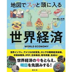 地図でスッと頭に入る世界経済(書籍) [単行本]