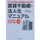 はじめて検討する税理士のための賃貸不動産の法人化マニュアル―論点整理と税務の基礎 第2版 [単行本]