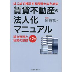 はじめて検討する税理士のための賃貸不動産の法人化マニュアル―論点整理と税務の基礎 第2版 [単行本]