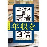 ビジネス書の著者になっていきなり年収を3倍にする方法 新装版 [単行本]