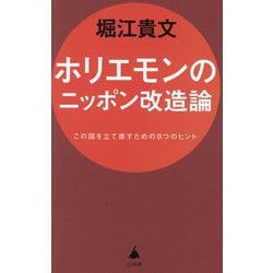 ホリエモンのニッポン改造論―この国を立て直すための8つのヒント(SB新書) [新書]